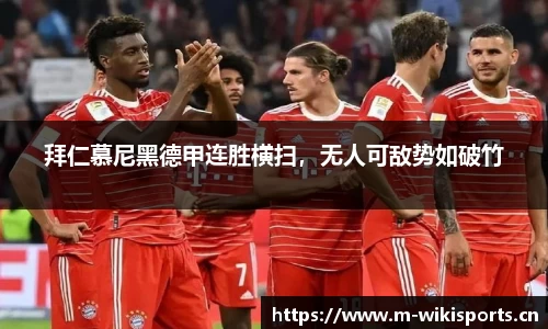 拜仁慕尼黑德甲连胜横扫，无人可敌势如破竹