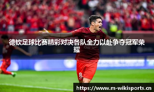德钦足球比赛精彩对决各队全力以赴争夺冠军荣耀