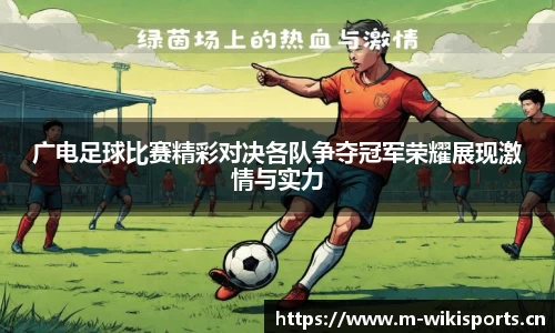 广电足球比赛精彩对决各队争夺冠军荣耀展现激情与实力