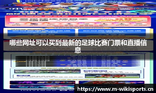 哪些网址可以买到最新的足球比赛门票和直播信息