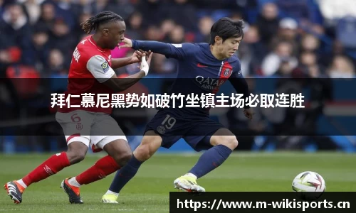 拜仁慕尼黑势如破竹坐镇主场必取连胜