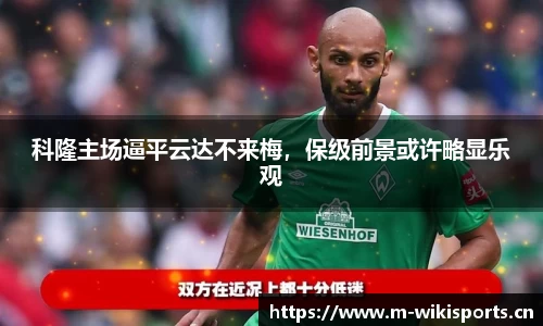 科隆主场逼平云达不来梅，保级前景或许略显乐观