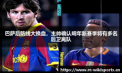 巴萨后防线大换血，主帅确认明年新赛季将有多名后卫离队
