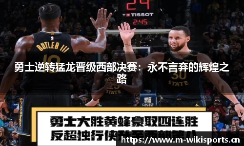 勇士逆转猛龙晋级西部决赛：永不言弃的辉煌之路