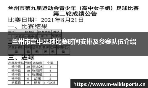 兰州市高中足球比赛时间安排及参赛队伍介绍