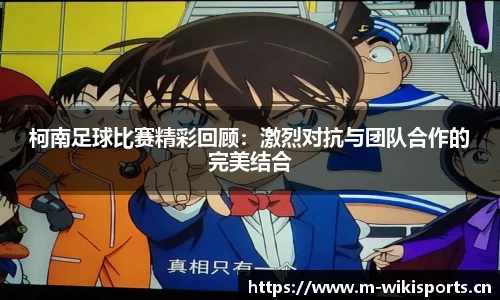 柯南足球比赛精彩回顾：激烈对抗与团队合作的完美结合