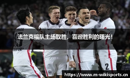 法兰克福队主场取胜，喜迎胜利的曙光！