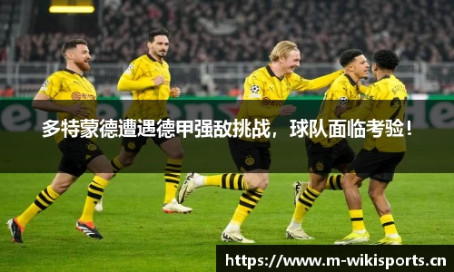多特蒙德遭遇德甲强敌挑战，球队面临考验！