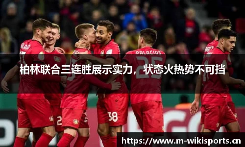 柏林联合三连胜展示实力，状态火热势不可挡