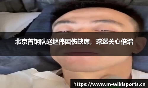 北京首钢队赵继伟因伤缺席，球迷关心倍增