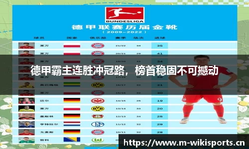 德甲霸主连胜冲冠路，榜首稳固不可撼动