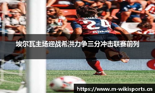 埃尔瓦主场迎战希洪力争三分冲击联赛前列