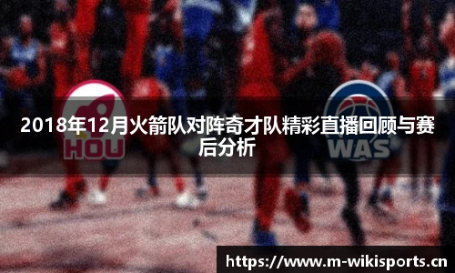 2018年12月火箭队对阵奇才队精彩直播回顾与赛后分析