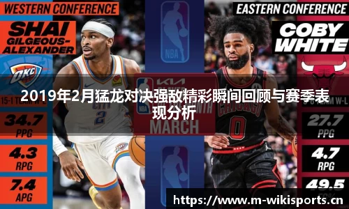 2019年2月猛龙对决强敌精彩瞬间回顾与赛季表现分析
