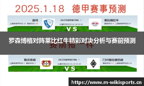 罗森博格对阵莱比红牛精彩对决分析与赛前预测