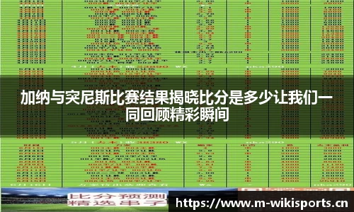 加纳与突尼斯比赛结果揭晓比分是多少让我们一同回顾精彩瞬间