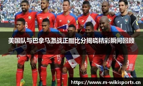 美国队与巴拿马激战正酣比分揭晓精彩瞬间回顾