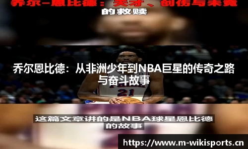 乔尔恩比德：从非洲少年到NBA巨星的传奇之路与奋斗故事