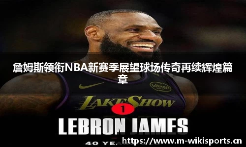 詹姆斯领衔NBA新赛季展望球场传奇再续辉煌篇章